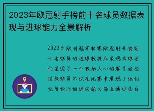 2023年欧冠射手榜前十名球员数据表现与进球能力全景解析