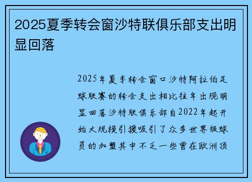 2025夏季转会窗沙特联俱乐部支出明显回落