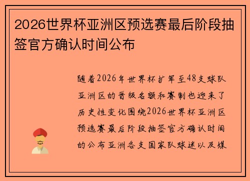 2026世界杯亚洲区预选赛最后阶段抽签官方确认时间公布