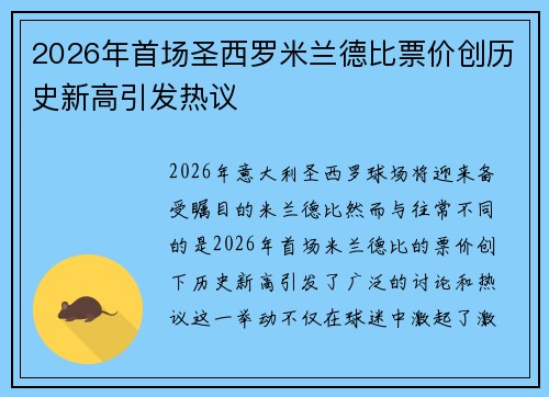2026年首场圣西罗米兰德比票价创历史新高引发热议 2026年首场圣西罗米兰德比票价创历史新高引发热议