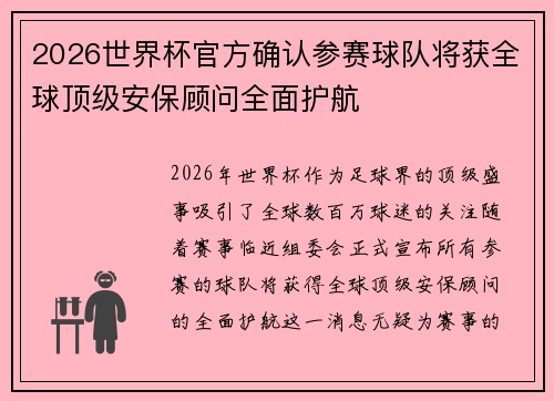 2026世界杯官方确认参赛球队将获全球顶级安保顾问全面护航