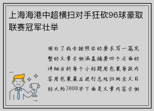 上海海港中超横扫对手狂砍96球豪取联赛冠军壮举 上海海港中超横扫对手狂砍96球豪取联赛冠军壮举