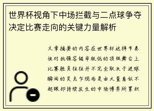 世界杯视角下中场拦截与二点球争夺决定比赛走向的关键力量解析 世界杯视角下中场拦截与二点球争夺决定比赛走向的关键力量解析