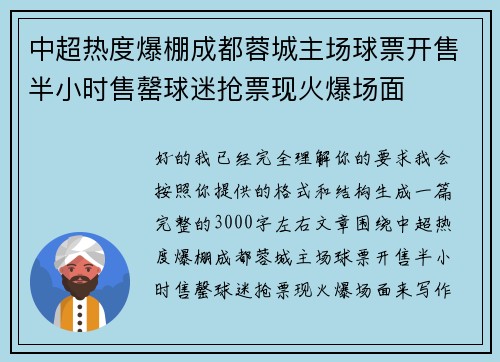 中超热度爆棚成都蓉城主场球票开售半小时售罄球迷抢票现火爆场面 中超热度爆棚成都蓉城主场球票开售半小时售罄球迷抢票现火爆场面