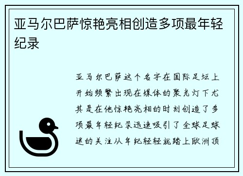 亚马尔巴萨惊艳亮相创造多项最年轻纪录 亚马尔巴萨惊艳亮相创造多项最年轻纪录