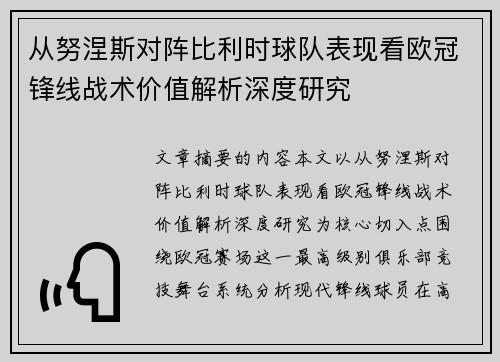 从努涅斯对阵比利时球队表现看欧冠锋线战术价值解析深度研究