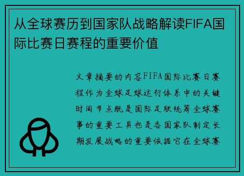 从全球赛历到国家队战略解读FIFA国际比赛日赛程的重要价值 从全球赛历到国家队战略解读FIFA国际比赛日赛程的重要价值