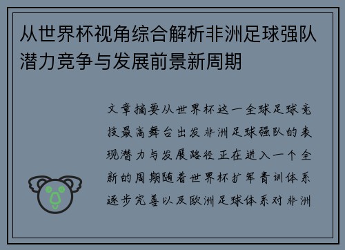 从世界杯视角综合解析非洲足球强队潜力竞争与发展前景新周期 从世界杯视角综合解析非洲足球强队潜力竞争与发展前景新周期