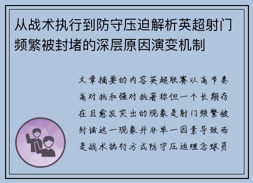 从战术执行到防守压迫解析英超射门频繁被封堵的深层原因演变机制