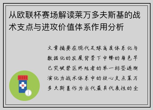 从欧联杯赛场解读莱万多夫斯基的战术支点与进攻价值体系作用分析