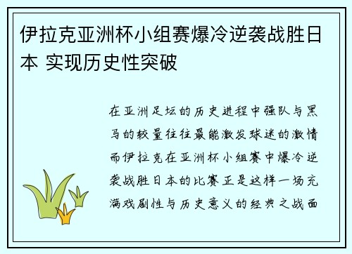 伊拉克亚洲杯小组赛爆冷逆袭战胜日本 实现历史性突破