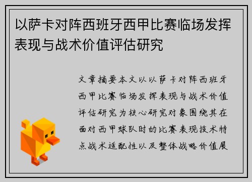 以萨卡对阵西班牙西甲比赛临场发挥表现与战术价值评估研究 以萨卡对阵西班牙西甲比赛临场发挥表现与战术价值评估研究