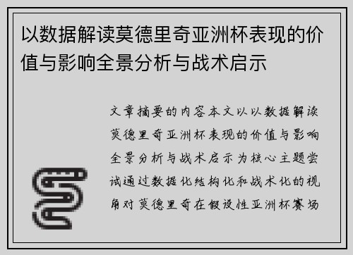以数据解读莫德里奇亚洲杯表现的价值与影响全景分析与战术启示