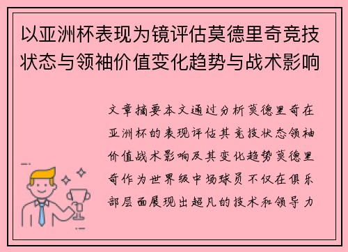 以亚洲杯表现为镜评估莫德里奇竞技状态与领袖价值变化趋势与战术影响