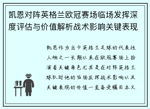 凯恩对阵英格兰欧冠赛场临场发挥深度评估与价值解析战术影响关键表现 凯恩对阵英格兰欧冠赛场临场发挥深度评估与价值解析战术影响关键表现