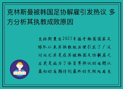 克林斯曼被韩国足协解雇引发热议 多方分析其执教成败原因