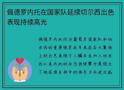 佩德罗内托在国家队延续切尔西出色表现持续高光