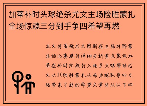 加蒂补时头球绝杀尤文主场险胜蒙扎全场惊魂三分到手争四希望再燃