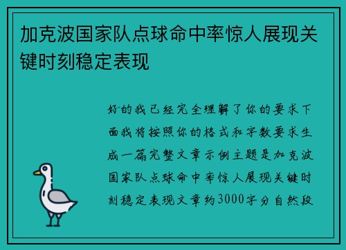 加克波国家队点球命中率惊人展现关键时刻稳定表现
