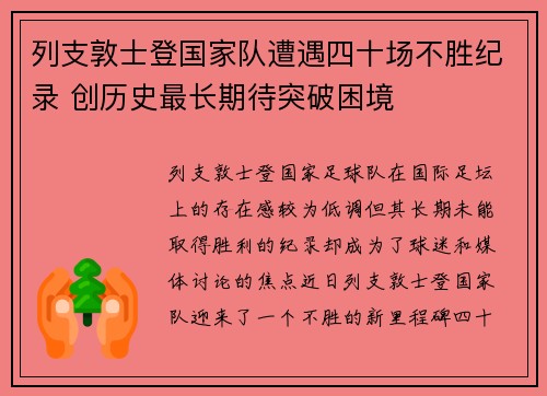 列支敦士登国家队遭遇四十场不胜纪录 创历史最长期待突破困境 列支敦士登国家队遭遇四十场不胜纪录 创历史最长期待突破困境