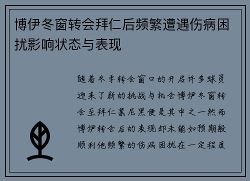 博伊冬窗转会拜仁后频繁遭遇伤病困扰影响状态与表现 博伊冬窗转会拜仁后频繁遭遇伤病困扰影响状态与表现