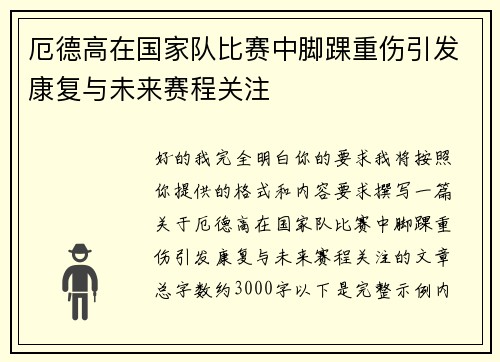 厄德高在国家队比赛中脚踝重伤引发康复与未来赛程关注 厄德高在国家队比赛中脚踝重伤引发康复与未来赛程关注