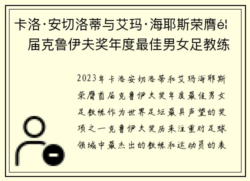 卡洛·安切洛蒂与艾玛·海耶斯荣膺首届克鲁伊夫奖年度最佳男女足教练 卡洛·安切洛蒂与艾玛·海耶斯荣膺首届克鲁伊夫奖年度最佳男女足教练