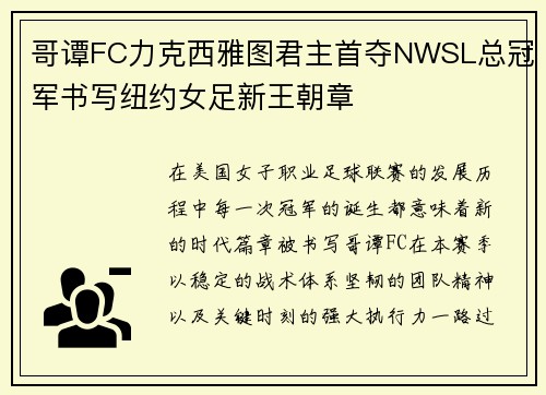 哥谭FC力克西雅图君主首夺NWSL总冠军书写纽约女足新王朝章 哥谭FC力克西雅图君主首夺NWSL总冠军书写纽约女足新王朝章