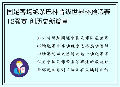 国足客场绝杀巴林晋级世界杯预选赛12强赛 创历史新篇章 国足客场绝杀巴林晋级世界杯预选赛12强赛 创历史新篇章