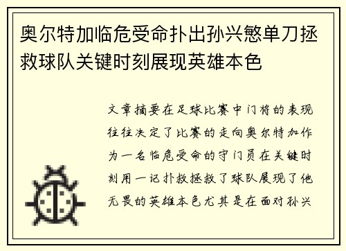 奥尔特加临危受命扑出孙兴慜单刀拯救球队关键时刻展现英雄本色