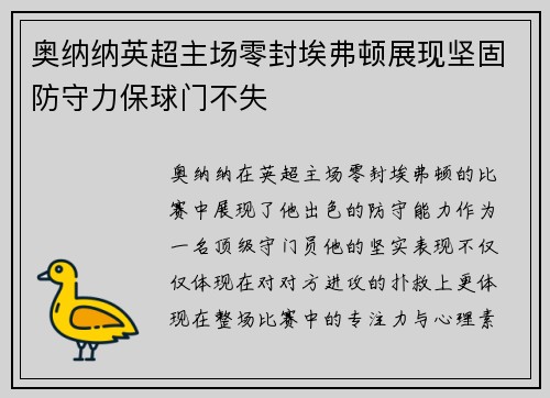 奥纳纳英超主场零封埃弗顿展现坚固防守力保球门不失