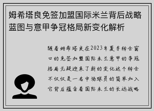 姆希塔良免签加盟国际米兰背后战略蓝图与意甲争冠格局新变化解析
