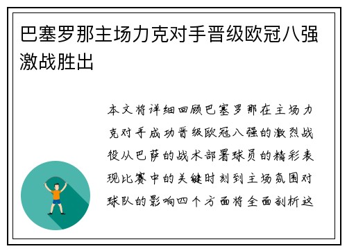 巴塞罗那主场力克对手晋级欧冠八强激战胜出 巴塞罗那主场力克对手晋级欧冠八强激战胜出