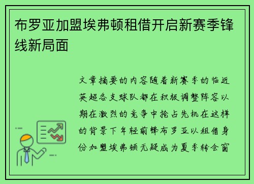 布罗亚加盟埃弗顿租借开启新赛季锋线新局面 布罗亚加盟埃弗顿租借开启新赛季锋线新局面