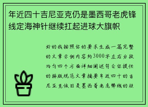 年近四十吉尼亚克仍是墨西哥老虎锋线定海神针继续扛起进球大旗帜