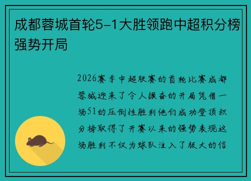 成都蓉城首轮5-1大胜领跑中超积分榜强势开局