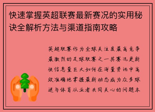 快速掌握英超联赛最新赛况的实用秘诀全解析方法与渠道指南攻略