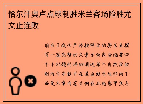 恰尔汗奥卢点球制胜米兰客场险胜尤文止连败