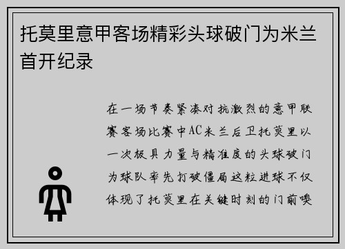 托莫里意甲客场精彩头球破门为米兰首开纪录