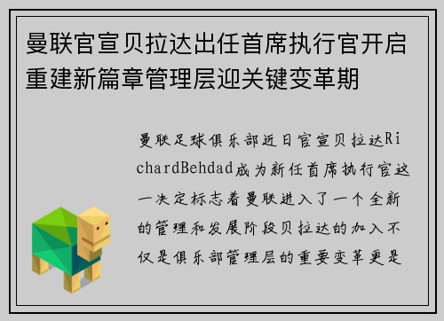 曼联官宣贝拉达出任首席执行官开启重建新篇章管理层迎关键变革期 曼联官宣贝拉达出任首席执行官开启重建新篇章管理层迎关键变革期