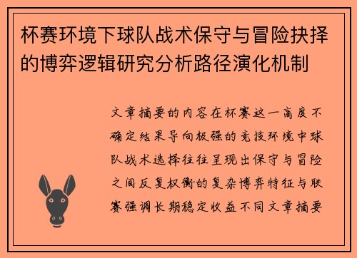 杯赛环境下球队战术保守与冒险抉择的博弈逻辑研究分析路径演化机制