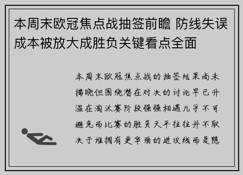 本周末欧冠焦点战抽签前瞻 防线失误成本被放大成胜负关键看点全面