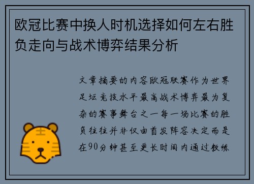 欧冠比赛中换人时机选择如何左右胜负走向与战术博弈结果分析 欧冠比赛中换人时机选择如何左右胜负走向与战术博弈结果分析