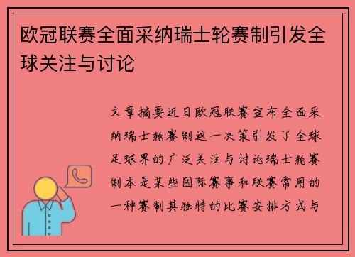 欧冠联赛全面采纳瑞士轮赛制引发全球关注与讨论