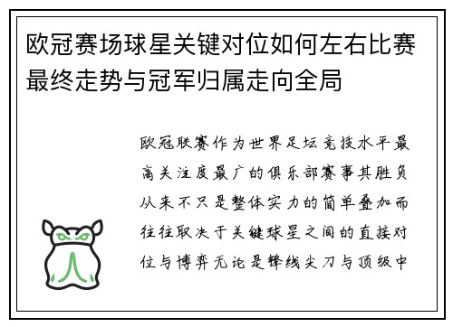 欧冠赛场球星关键对位如何左右比赛最终走势与冠军归属走向全局