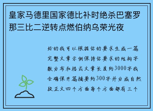 皇家马德里国家德比补时绝杀巴塞罗那三比二逆转点燃伯纳乌荣光夜