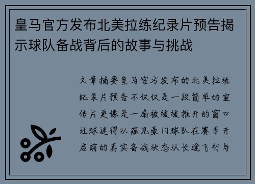 皇马官方发布北美拉练纪录片预告揭示球队备战背后的故事与挑战