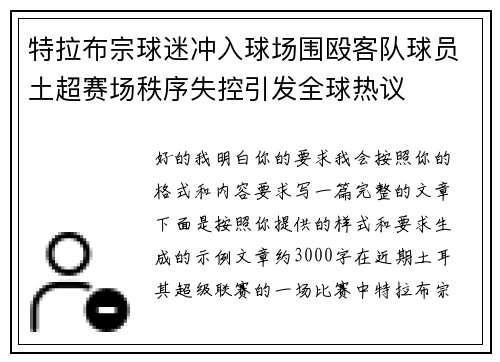 特拉布宗球迷冲入球场围殴客队球员土超赛场秩序失控引发全球热议