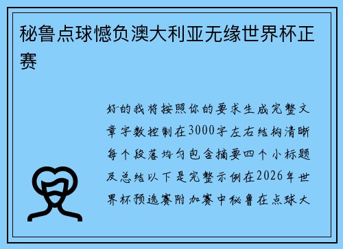 秘鲁点球憾负澳大利亚无缘世界杯正赛