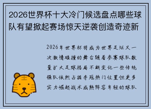 2026世界杯十大冷门候选盘点哪些球队有望掀起赛场惊天逆袭创造奇迹新篇章